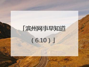 滨州网事早知道（6.10）