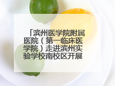 滨州医学院附属医院（第一临床医学院）走进滨州实验学校南校区开展脊柱侧弯及扁平足公益筛查活动