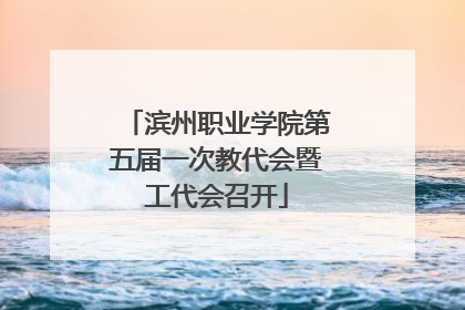 滨州职业学院第五届一次教代会暨工代会召开