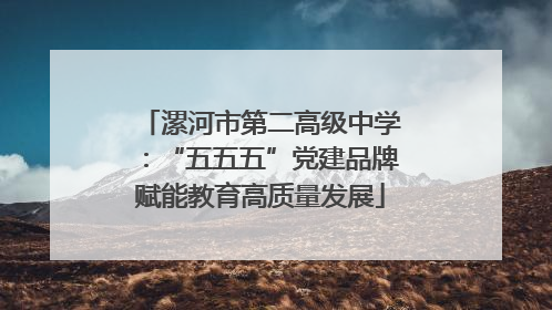 漯河市第二高级中学：“五五五”党建品牌赋能教育高质量发展