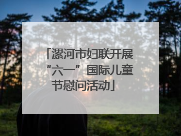 漯河市妇联开展“六一”国际儿童节慰问活动