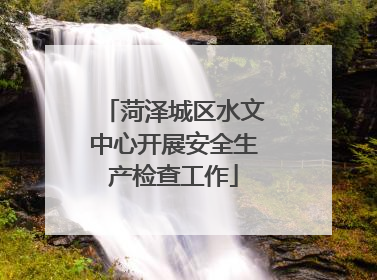菏泽城区水文中心开展安全生产检查工作