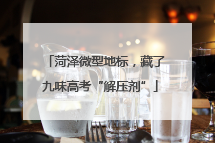 菏泽微型地标，藏了九味高考“解压剂”