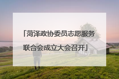 菏泽政协委员志愿服务联合会成立大会召开