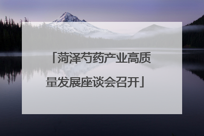 菏泽芍药产业高质量发展座谈会召开