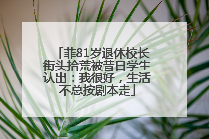 菲81岁退休校长街头拾荒被昔日学生认出：我很好，生活不总按剧本走