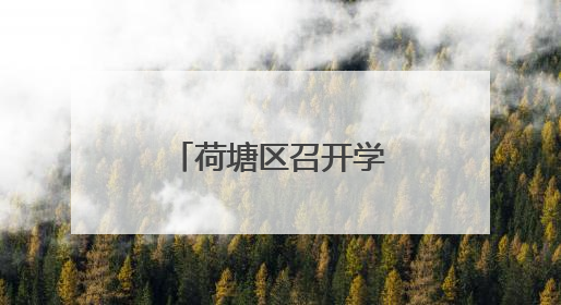 荷塘区召开学生体质健康抽测成绩分析会