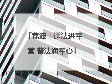 荔波：送法进军营 普法润军心