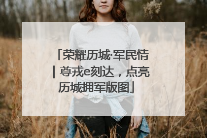 荣耀历城·军民情｜尊戎e刻达，点亮历城拥军版图