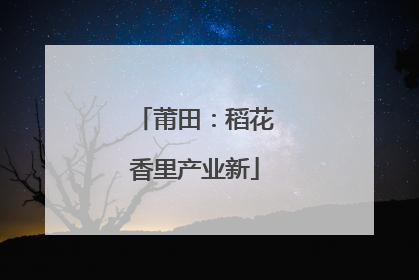 莆田：稻花香里产业新