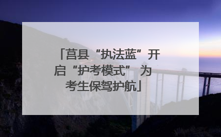 莒县“执法蓝”开启“护考模式” 为考生保驾护航