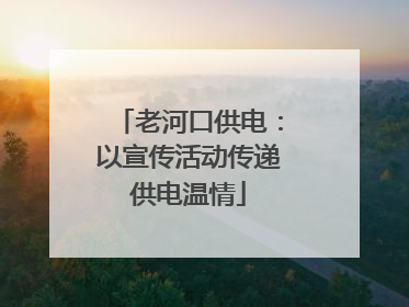 老河口供电：以宣传活动传递供电温情