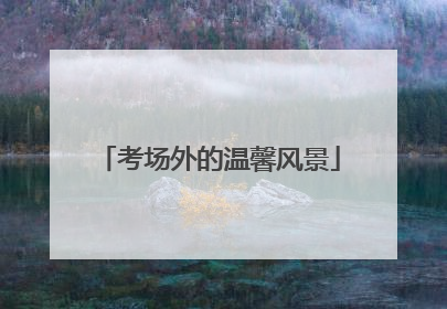 考场外的温馨风景