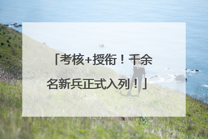 考核+授衔！千余名新兵正式入列！