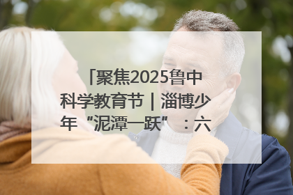 聚焦2025鲁中科学教育节｜淄博少年“泥潭一跃”：六一节里的勇气勋章