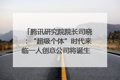 腾讯研究院院长司晓：“超级个体”时代来临一人创意公司将诞生｜聚焦2025文化强国建设高峰论坛