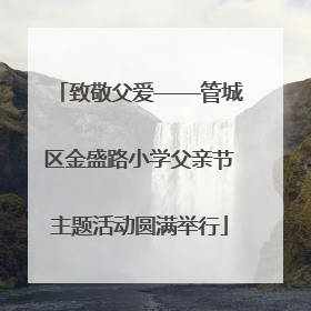 致敬父爱——管城区金盛路小学父亲节主题活动圆满举行