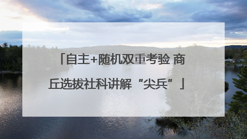 自主+随机双重考验 商丘选拔社科讲解“尖兵”