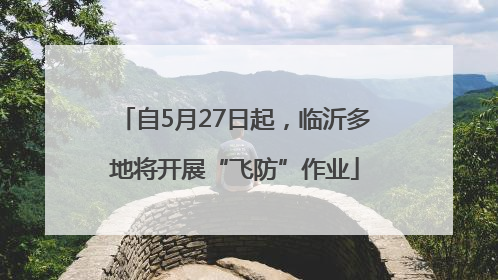 自5月27日起，临沂多地将开展“飞防”作业