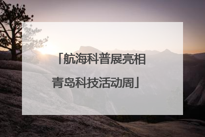 航海科普展亮相青岛科技活动周