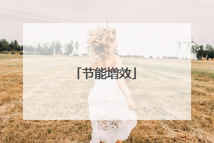 节能增效