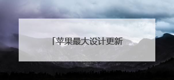 苹果最大设计更新命名“液态玻璃” 六大系统全面升级