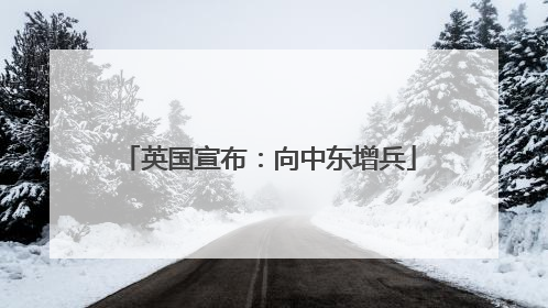 英国宣布：向中东增兵