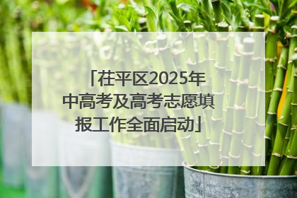 茌平区2025年中高考及高考志愿填报工作全面启动