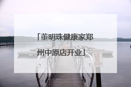 董明珠健康家郑州中原店开业