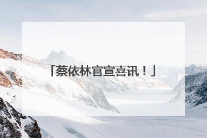 蔡依林官宣喜讯！
