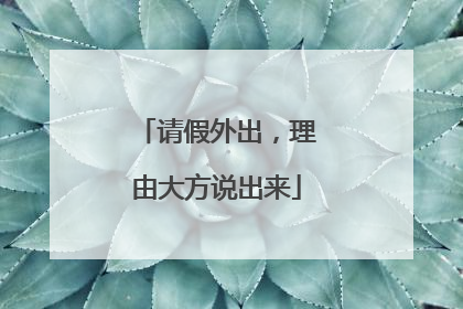 请假外出，理由大方说出来