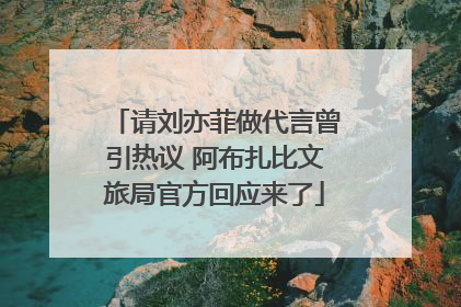 请刘亦菲做代言曾引热议 阿布扎比文旅局官方回应来了