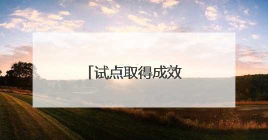 试点取得成效 吉林校服将实施市场调节价