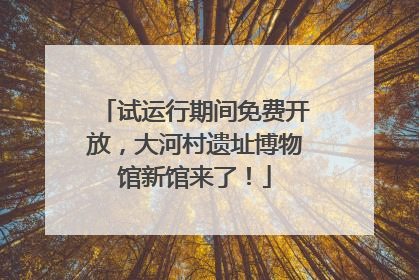 试运行期间免费开放，大河村遗址博物馆新馆来了！