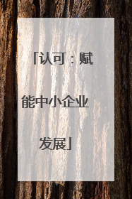 认可：赋能中小企业发展