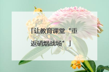 让教育课堂“重返硝烟战场”
