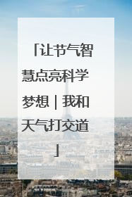 让节气智慧点亮科学梦想｜我和天气打交道