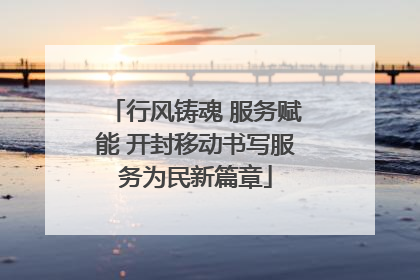行风铸魂 服务赋能 开封移动书写服务为民新篇章