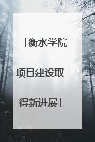 衡水学院项目建设取得新进展