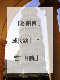衡阳县：成长路上“警”相随