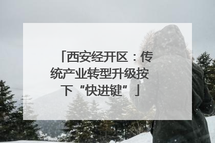 西安经开区：传统产业转型升级按下“快进键”
