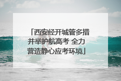 西安经开城管多措并举护航高考 全力营造静心应考环境