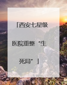 西安七星级医院重整“生死局”