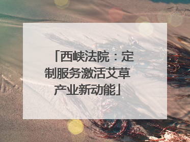 西峡法院：定制服务激活艾草产业新动能