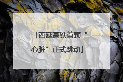 西延高铁首颗“心脏”正式跳动