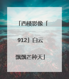 西楼影像「912」白云飘飘芒种天