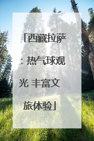 西藏拉萨：热气球观光 丰富文旅体验