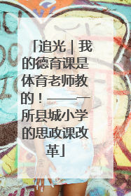 追光｜我的德育课是体育老师教的！——一所县城小学的思政课改革