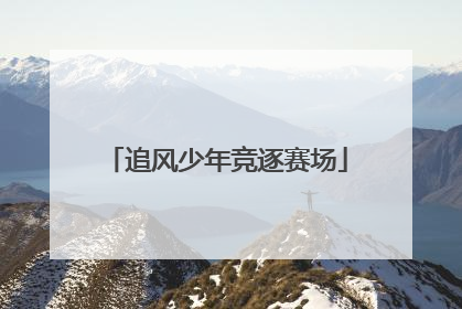 追风少年竞逐赛场