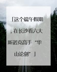 这个端午假期，在长沙看六大斯诺克高手“华山论剑”